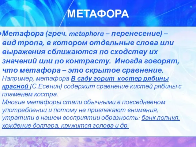 МЕТАФОРА Метафора (греч. metaphora – перенесение) – вид тропа, в котором отдельные