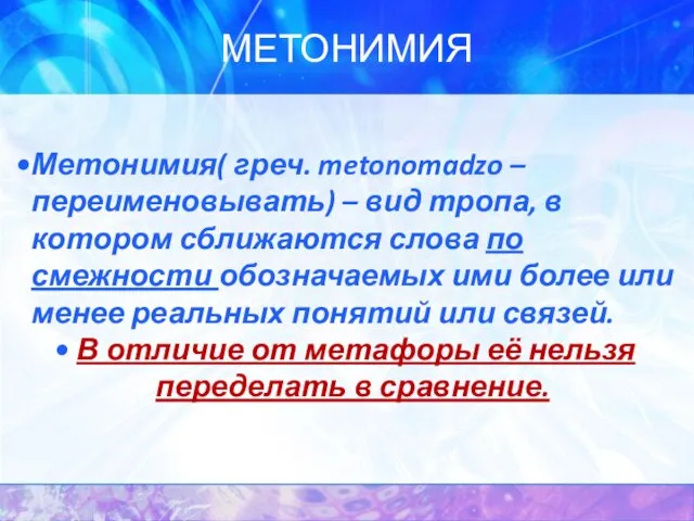 МЕТОНИМИЯ Метонимия( греч. metonomadzo – переименовывать) – вид тропа, в котором сближаются