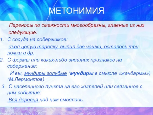 МЕТОНИМИЯ Переносы по смежности многообразны, главные из них следующие: С сосуда на