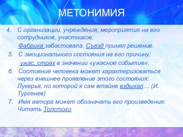 МЕТОНИМИЯ С организации, учреждения, мероприятия на его сотрудников, участников: Фабрика забастовала. Съезд