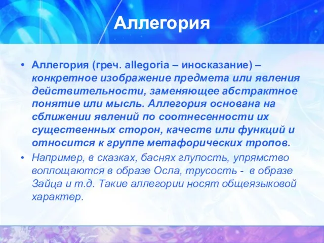 Аллегория Аллегория (греч. allegoria – иносказание) – конкретное изображение предмета или явления