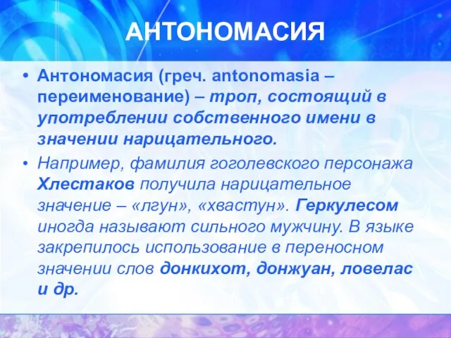 АНТОНОМАСИЯ Антономасия (греч. antonomasia – переименование) – троп, состоящий в употреблении собственного