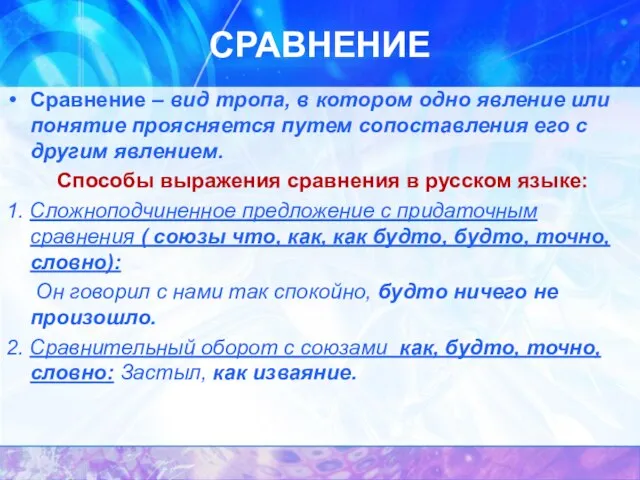 СРАВНЕНИЕ Сравнение – вид тропа, в котором одно явление или понятие проясняется