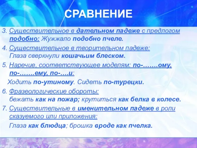 СРАВНЕНИЕ 3. Существительное в дательном падеже с предлогом подобно: Жужжало подобно пчеле.