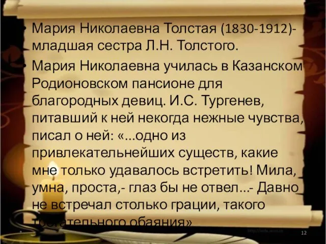 Мария Николаевна Толстая (1830-1912)- младшая сестра Л.Н. Толстого. Мария Николаевна училась в