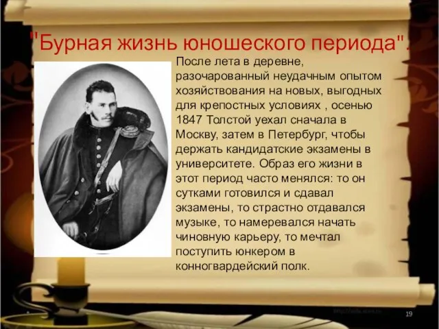 "Бурная жизнь юношеского периода". * После лета в деревне, разочарованный неудачным опытом