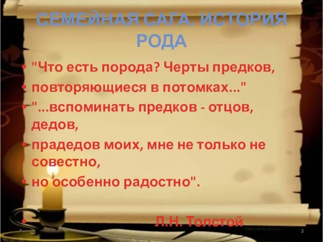 СЕМЕЙНАЯ САГА. ИСТОРИЯ РОДА "Что есть порода? Черты предков, повторяющиеся в потомках..."