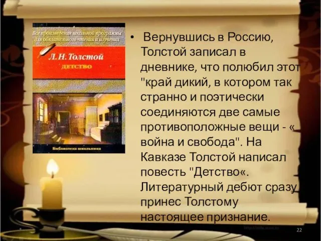 Вернувшись в Россию, Толстой записал в дневнике, что полюбил этот "край дикий,