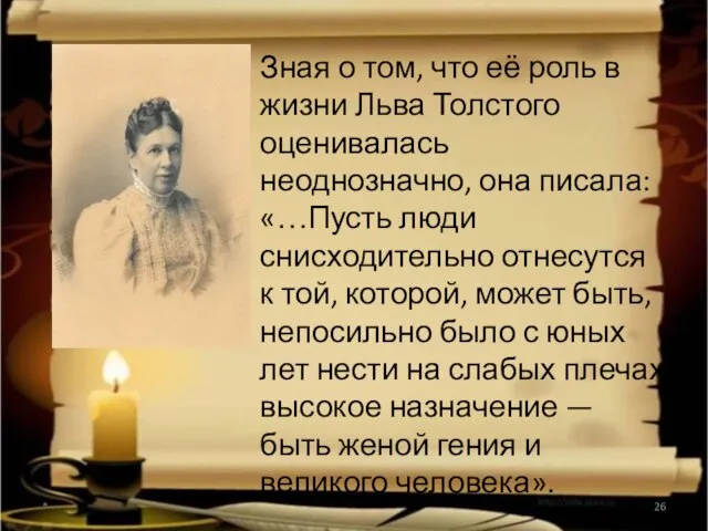 Зная о том, что её роль в жизни Льва Толстого оценивалась неоднозначно,