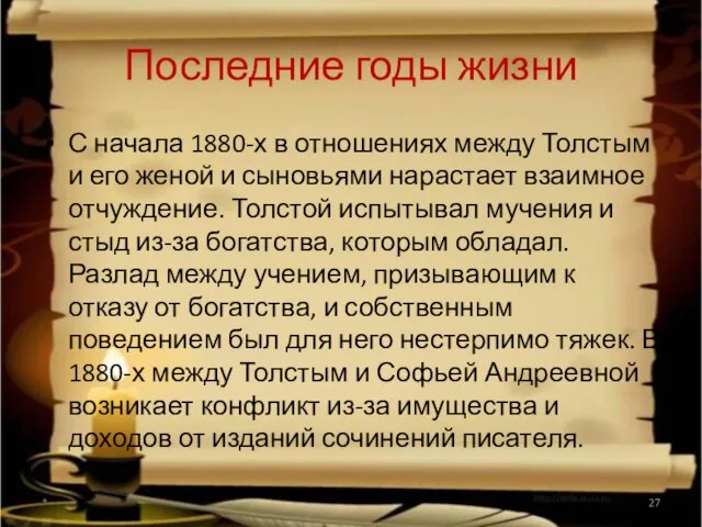 Последние годы жизни С начала 1880-х в отношениях между Толстым и его