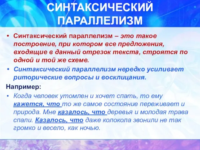 СИНТАКСИЧЕСКИЙ ПАРАЛЛЕЛИЗМ Синтаксический параллелизм – это такое построение, при котором все предложения,