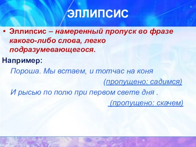 ЭЛЛИПСИС Эллипсис – намеренный пропуск во фразе какого-либо слова, легко подразумевающегося. Например: