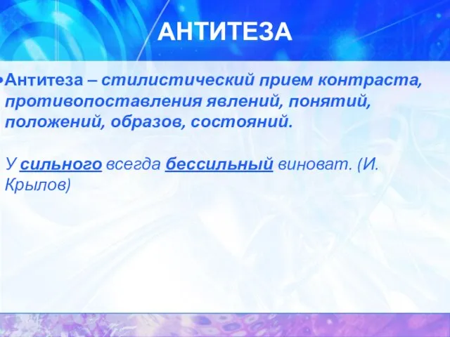 АНТИТЕЗА Антитеза – стилистический прием контраста, противопоставления явлений, понятий, положений, образов, состояний.