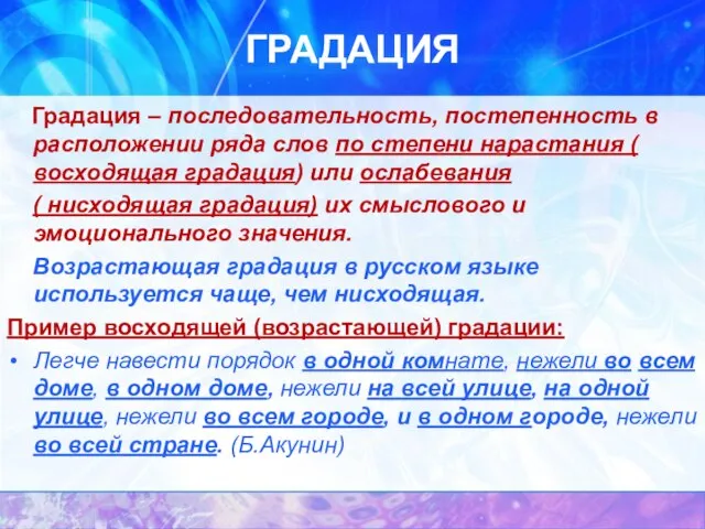 ГРАДАЦИЯ Градация – последовательность, постепенность в расположении ряда слов по степени нарастания