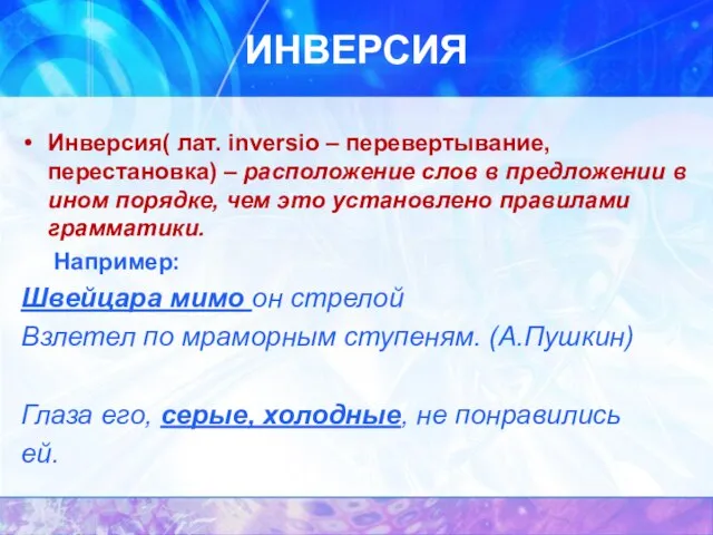 ИНВЕРСИЯ Инверсия( лат. inversio – перевертывание, перестановка) – расположение слов в предложении