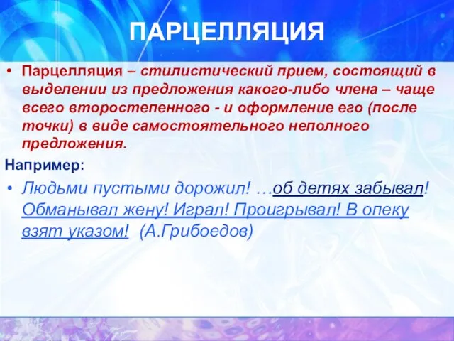 ПАРЦЕЛЛЯЦИЯ Парцелляция – стилистический прием, состоящий в выделении из предложения какого-либо члена