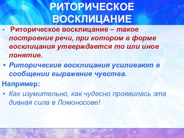 РИТОРИЧЕСКОЕ ВОСКЛИЦАНИЕ Риторическое восклицание – такое построение речи, при котором в форме