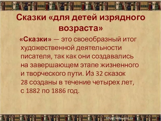 Сказки «для детей изрядного возраста» «Сказки» — это своеобразный итог художественной деятельности