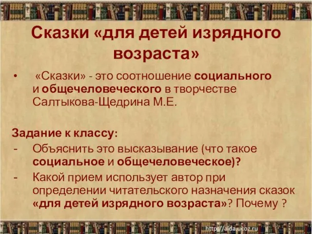 Сказки «для детей изрядного возраста» «Сказки» - это соотношение социального и общечеловеческого