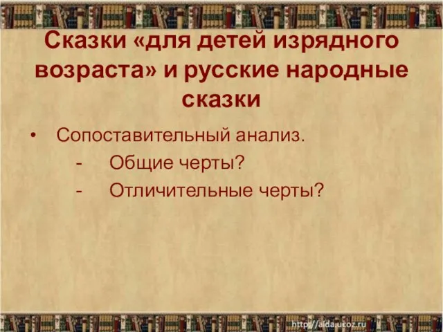 Сказки «для детей изрядного возраста» и русские народные сказки Сопоставительный анализ. -