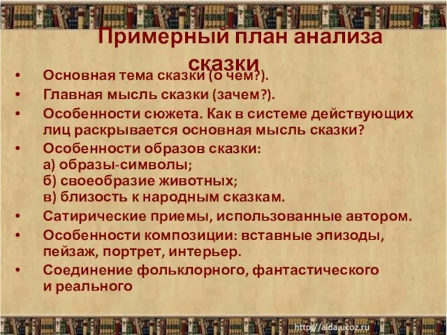 Примерный план анализа сказки Основная тема сказки (о чем?). Главная мысль сказки