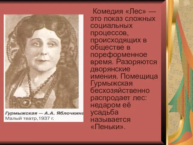 Комедия «Лес» — это показ сложных социальных процессов, происходящих в обществе в