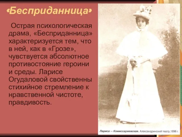 «Бесприданница» Острая психологическая драма, «Бесприданница» характеризуется тем, что в ней, как в