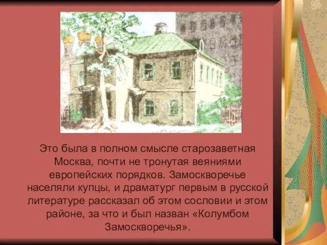 Это была в полном смысле старозаветная Москва, почти не тронутая веяниями европейских