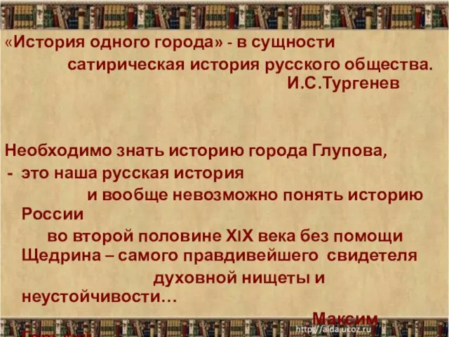 «История одного города» - в сущности сатирическая история русского общества. И.С.Тургенев Необходимо