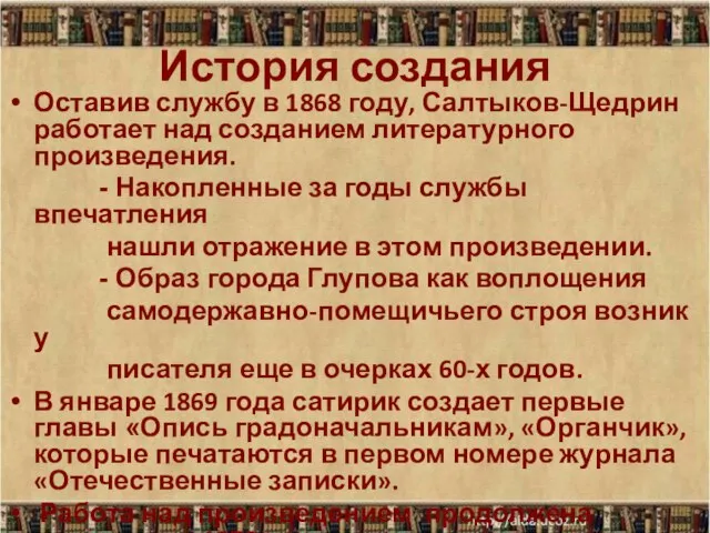 История создания Оставив службу в 1868 году, Салтыков-Щедрин работает над созданием литературного