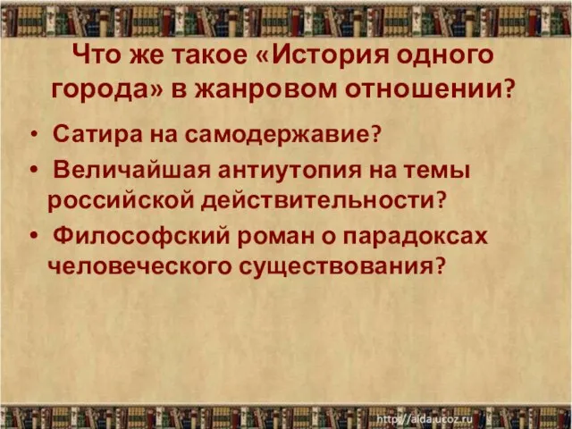 Что же такое «История одного города» в жанровом отношении? Сатира на самодержавие?