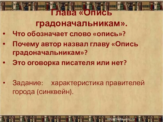 Глава «Опись градоначальникам». Что обозначает слово «опись»? Почему автор назвал главу «Опись