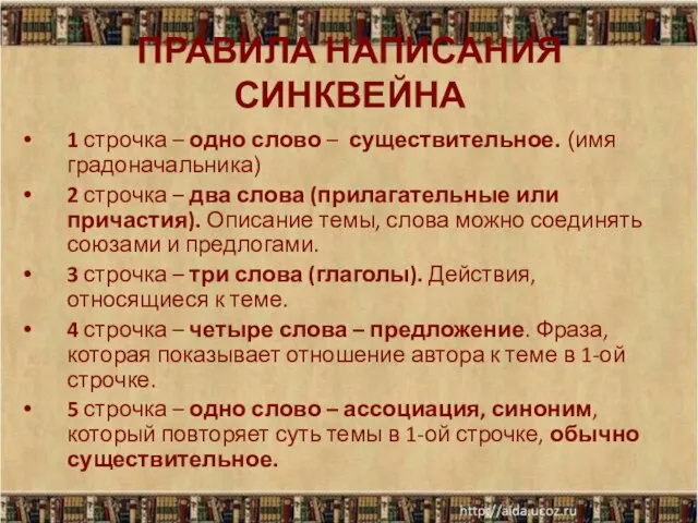 ПРАВИЛА НАПИСАНИЯ СИНКВЕЙНА 1 строчка – одно слово – существительное. (имя градоначальника)