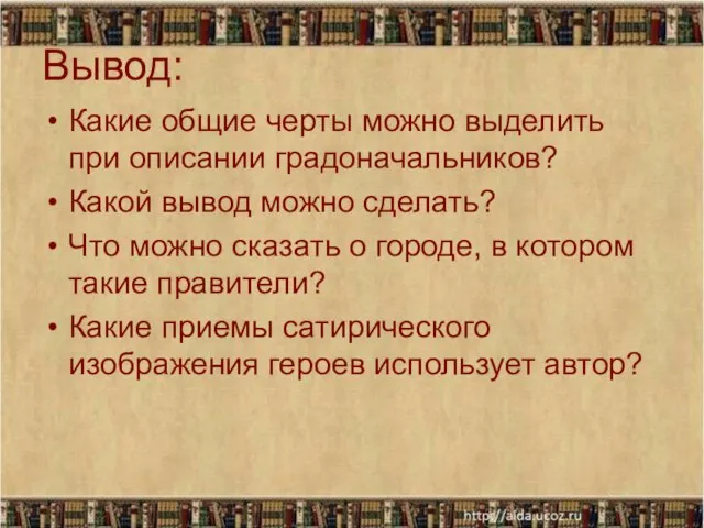 Вывод: Какие общие черты можно выделить при описании градоначальников? Какой вывод можно