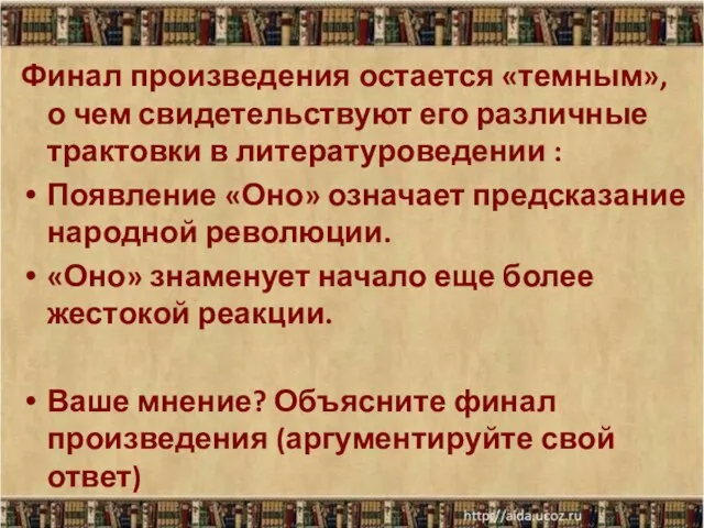 Финал произведения остается «темным», о чем свидетельствуют его различные трактовки в литературоведении