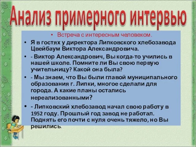 Встреча с интересным человеком. Я в гостях у директора Липковского хлебозавода Цвейбаум