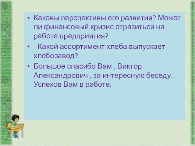 Каковы перспективы его развития? Может ли финансовый кризис отразиться на работе предприятия?