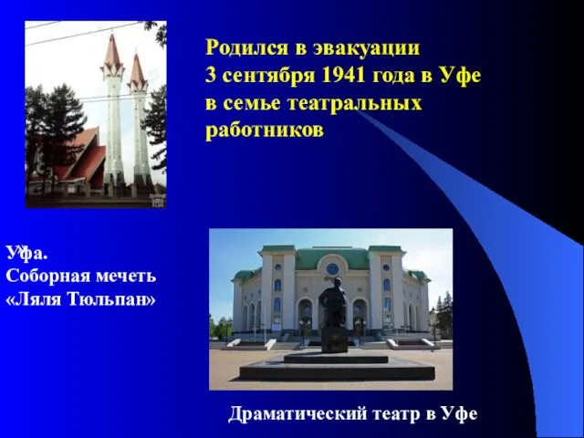 Родился в эвакуации 3 сентября 1941 года в Уфе в семье театральных