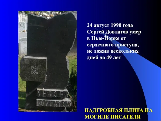 24 август 1990 года Сергей Довлатов умер в Нью-Йорке от сердечного приступа,