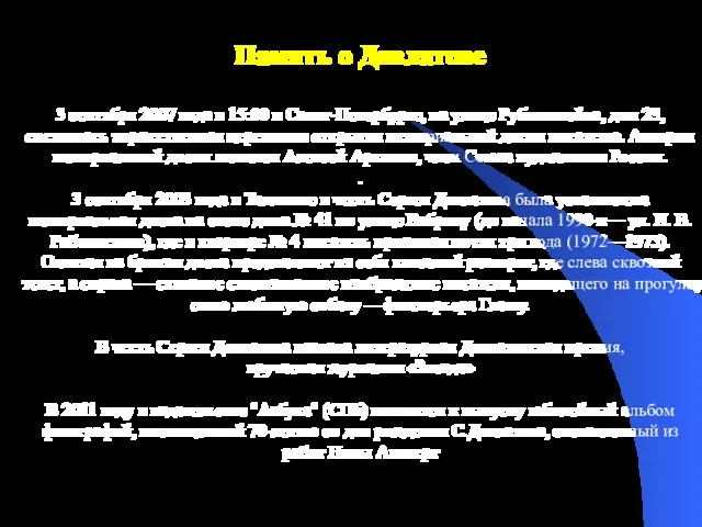 Память о Довлатове 3 сентября 2007 года в 15:00 в Санкт-Петербурге, на