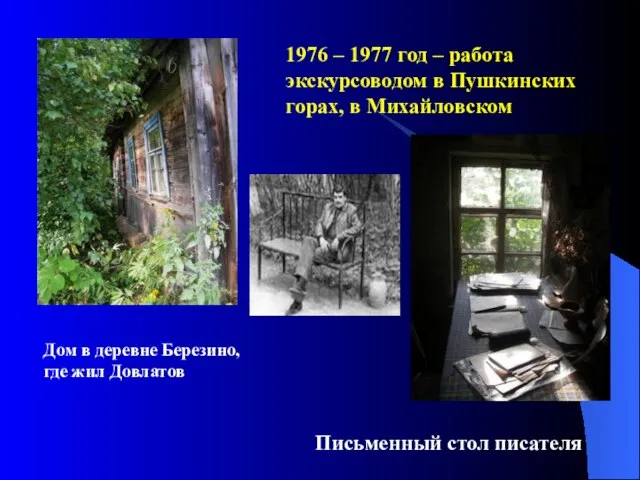 1976 – 1977 год – работа экскурсоводом в Пушкинских горах, в Михайловском