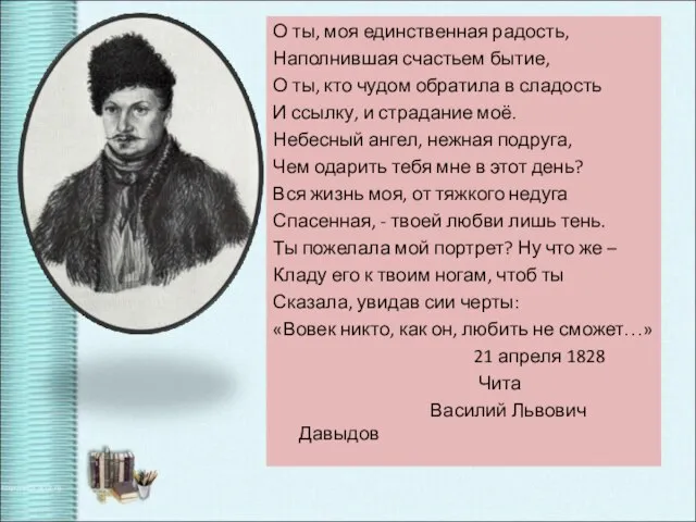 О ты, моя единственная радость, Наполнившая счастьем бытие, О ты, кто чудом