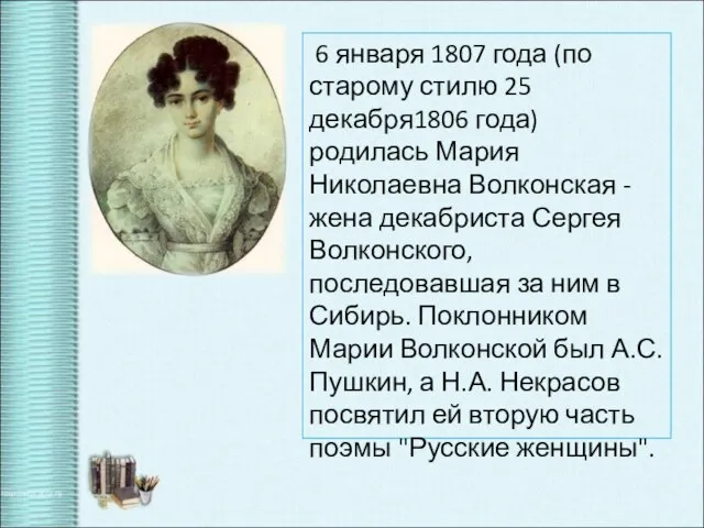 6 января 1807 года (по старому стилю 25 декабря1806 года) родилась Мария