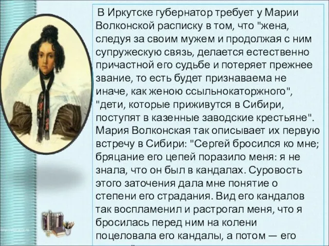 В Иркутске губернатор требует у Марии Волконской расписку в том, что "жена,