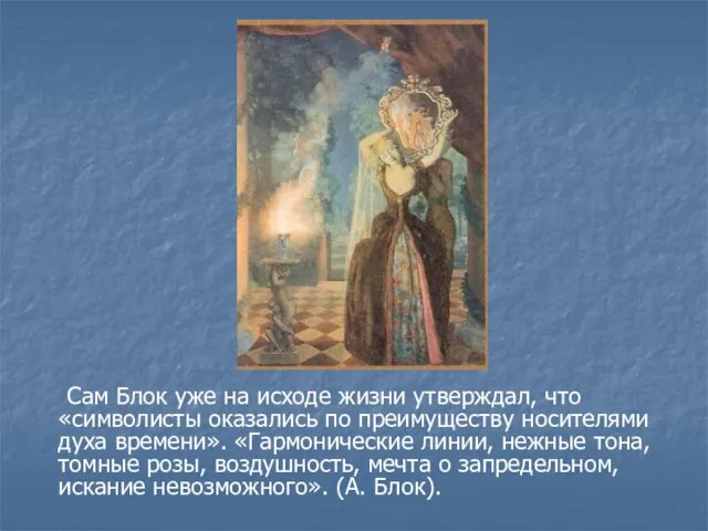 Сам Блок уже на исходе жизни утверждал, что «символисты оказались по преимуществу