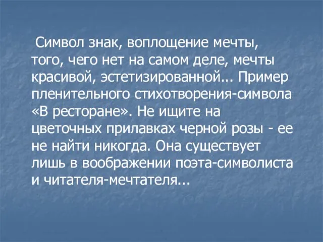 Символ знак, воплощение мечты, того, чего нет на самом деле, мечты красивой,