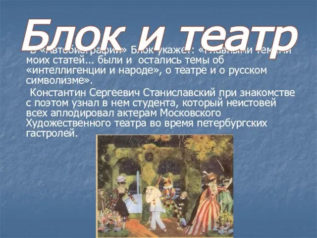 В «Автобиографии» Блок укажет: «Главными темами моих статей... были и остались темы