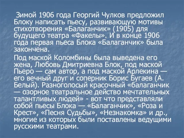 Зимой 1906 года Георгий Чулков предложил Блоку написать пьесу, развивающую мотивы стихотворения