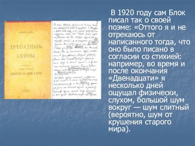 В 1920 году сам Блок писал так о своей поэме: «Оттого я