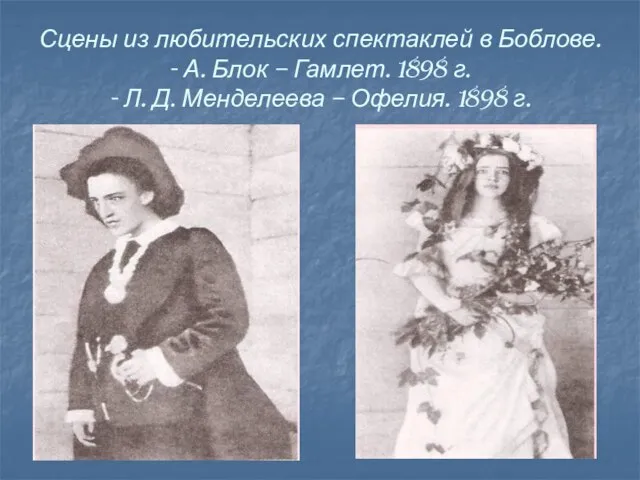 Сцены из любительских спектаклей в Боблове. - А. Блок – Гамлет. 1898